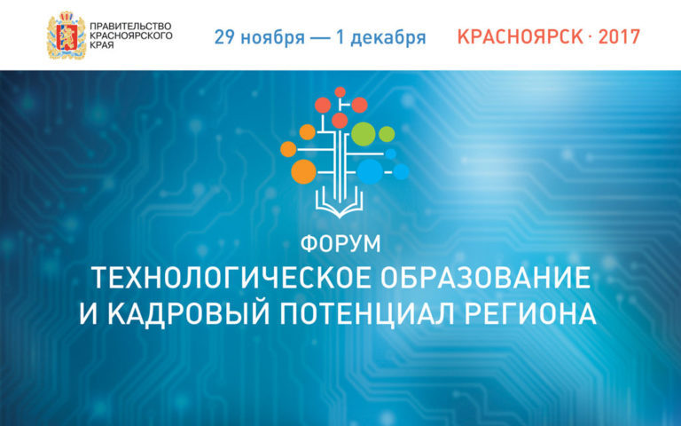 Форум «Технологическое образование и кадровый потенциал региона»