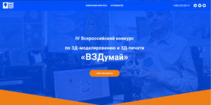 IV Всероссийский конкурс по 3D-моделированию и 3D-печати «ВЗДумай»