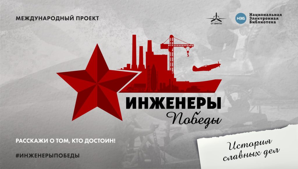 Предприятия СоюзМаш России примут активное участие в международном проекте «Инженеры Победы»