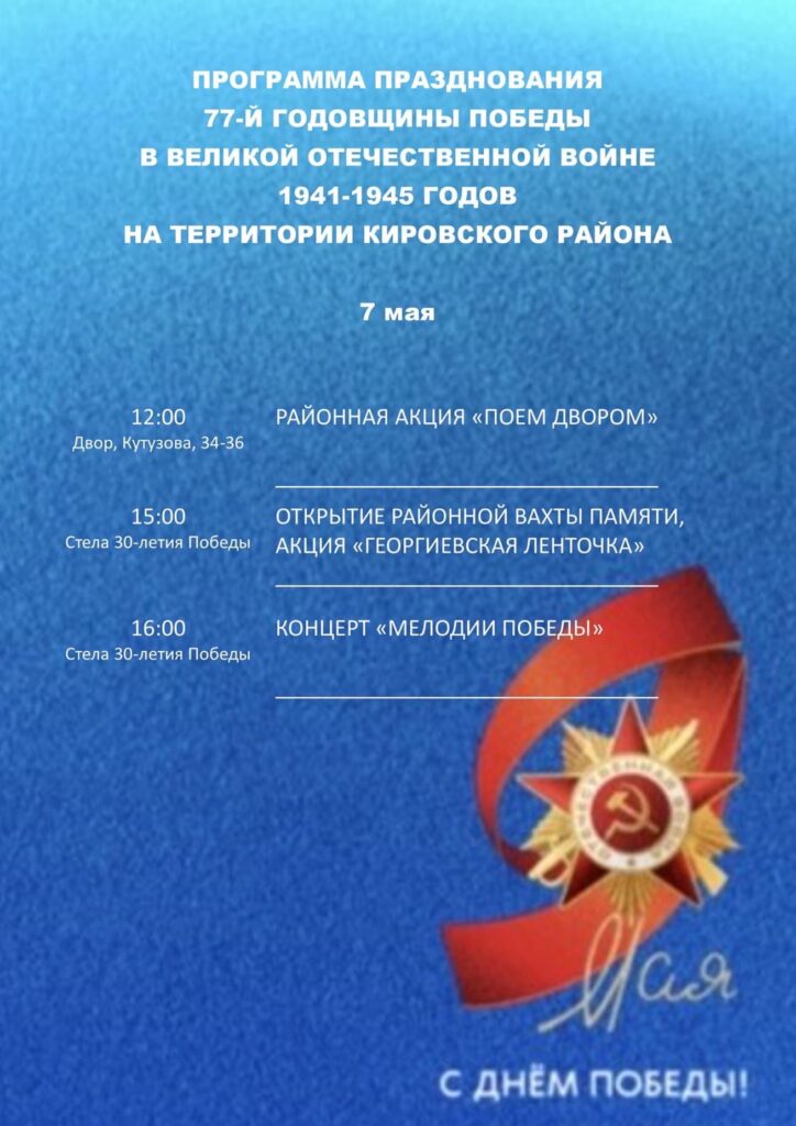 Приглашаем принять участие в праздновании 77-й годовщины Победы в Великой Отечественной войне в 1941-1945 гг. на территории Кировского района.