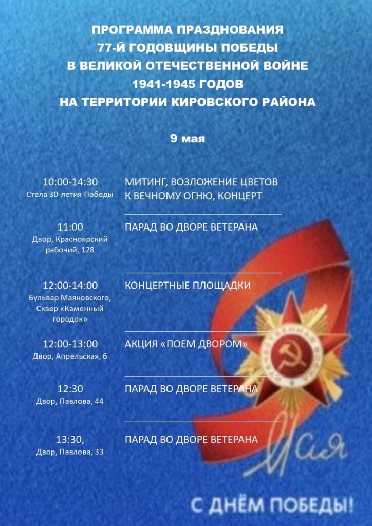 Приглашаем принять участие в праздновании 77-й годовщины Победы в Великой Отечественной войне в 1941-1945 гг. на территории Кировского района.