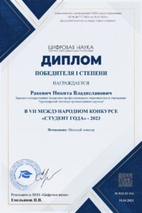 Поздравляем Ракевича Никиту с выдающейся победой на VII Международном конкурсе «Студент года» – 2023!