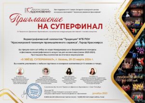 Хореографический коллектив техникума получил приглашение на Международный конкурс в Казани: Признание и возможности для развития.