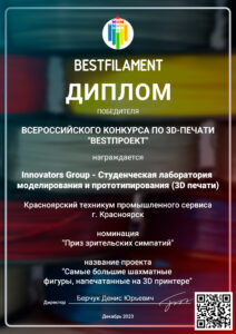 Innovators Group – Победители Всероссийского конкурса BESTПРОЕКТ: Приз зрительских симпатий за проект «Самые большие шахматы»!